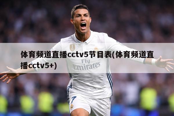 体育频道直播cctv5节目表(体育频道直播cctv5+)