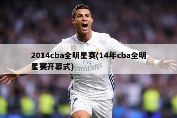 2014cba全明星赛(14年cba全明星赛开幕式)