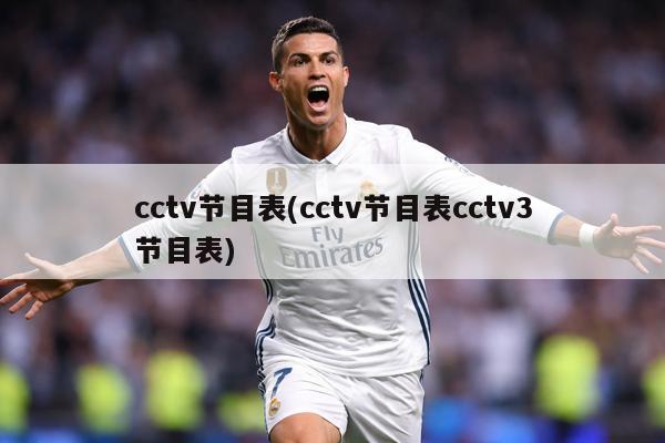 cctv节目表(cctv节目表cctv3节目表)