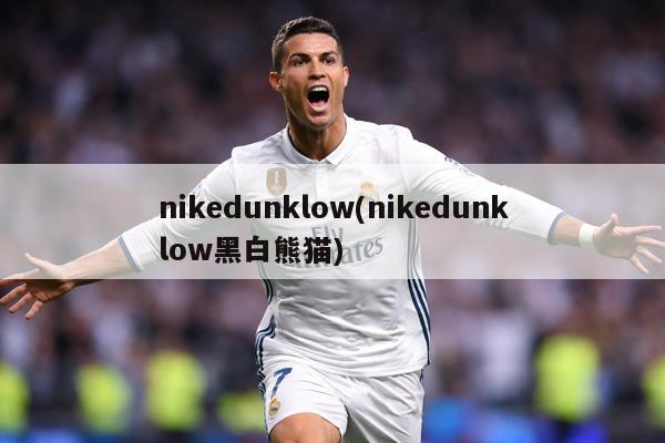 nikedunklow(nikedunklow黑白熊猫)