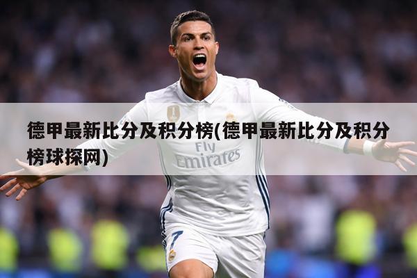 德甲最新比分及积分榜(德甲最新比分及积分榜球探网)