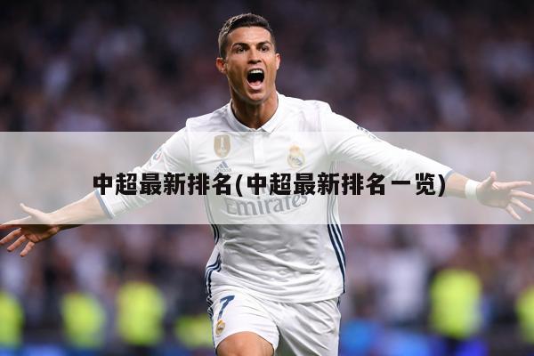 中超最新排名(中超最新排名一览)