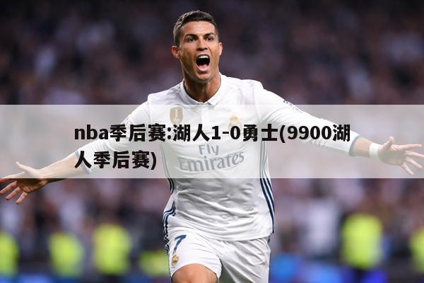 nba季后赛:湖人1-0勇士(9900湖人季后赛)
