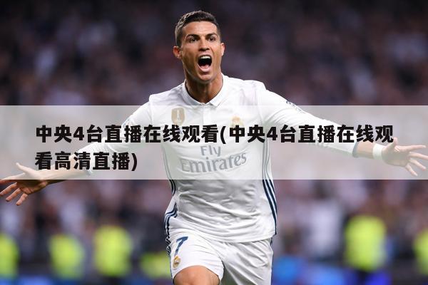 中央4台直播在线观看(中央4台直播在线观看高清直播)