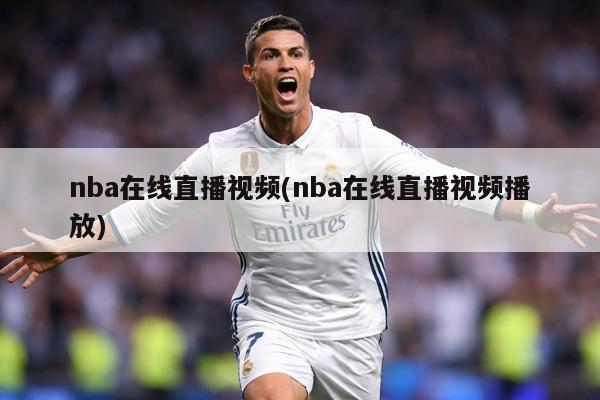 nba在线直播视频(nba在线直播视频播放)