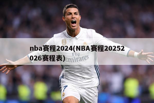 nba赛程2024(NBA赛程20252026赛程表)