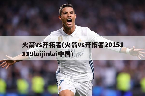 火箭vs开拓者(火箭vs开拓者20151119laijinlai中国)