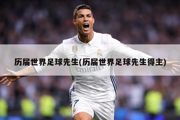历届世界足球先生(历届世界足球先生得主)