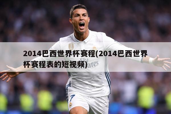 2014巴西世界杯赛程(2014巴西世界杯赛程表的短视频)