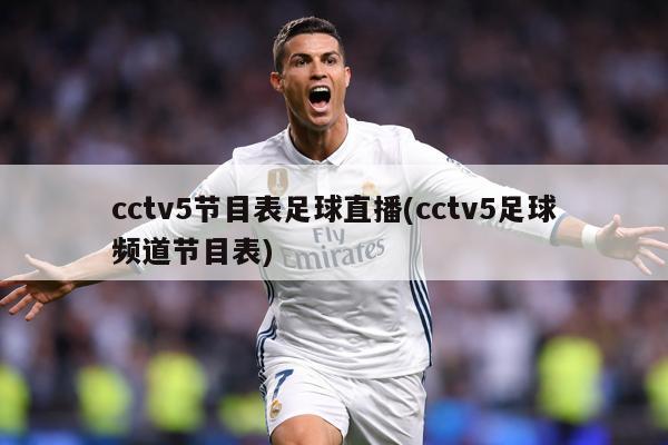 cctv5节目表足球直播(cctv5足球频道节目表)
