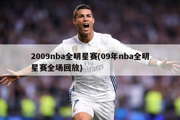 2009nba全明星赛(09年nba全明星赛全场回放)