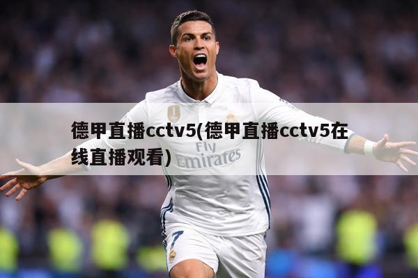德甲直播cctv5(德甲直播cctv5在线直播观看)
