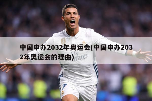 中国申办2032年奥运会(中国申办2032年奥运会的理由)
