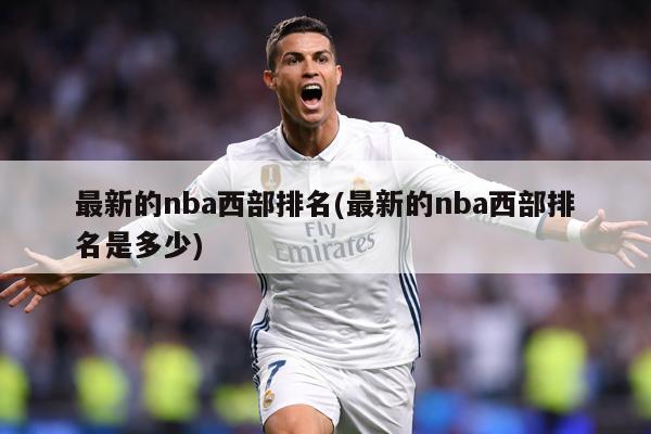 最新的nba西部排名(最新的nba西部排名是多少)
