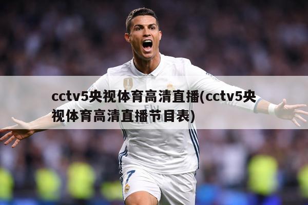 cctv5央视体育高清直播(cctv5央视体育高清直播节目表)