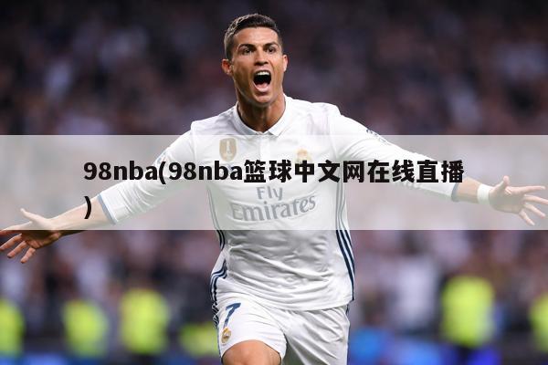 98nba(98nba篮球中文网在线直播)