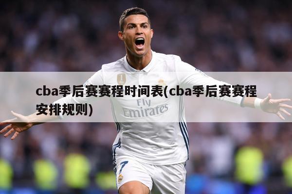 cba季后赛赛程时间表(cba季后赛赛程安排规则)