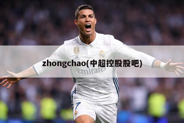 zhongchao(中超控股股吧)