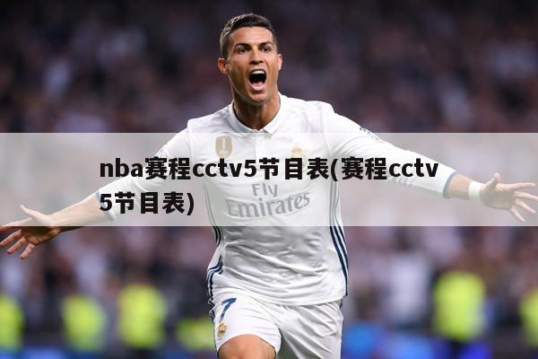 nba赛程cctv5节目表(赛程cctv5节目表)