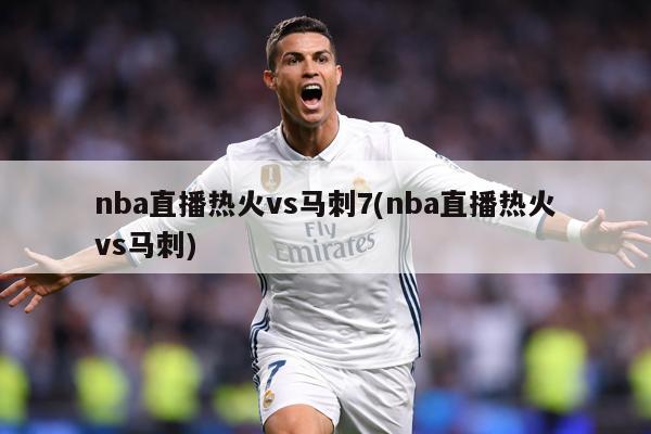 nba直播热火vs马刺7(nba直播热火vs马刺)