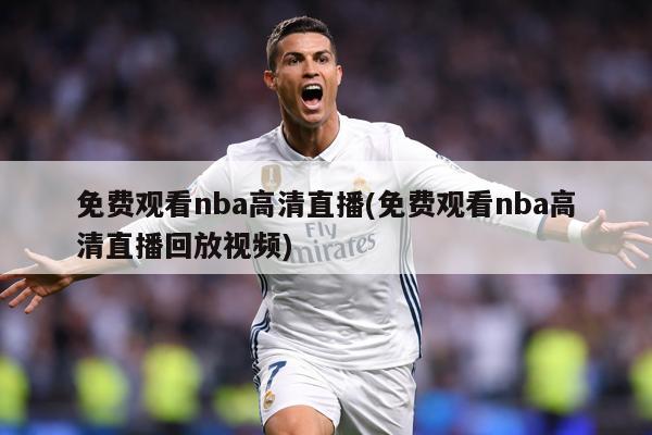免费观看nba高清直播(免费观看nba高清直播回放视频)