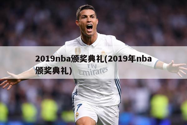 2019nba颁奖典礼(2019年nba颁奖典礼)