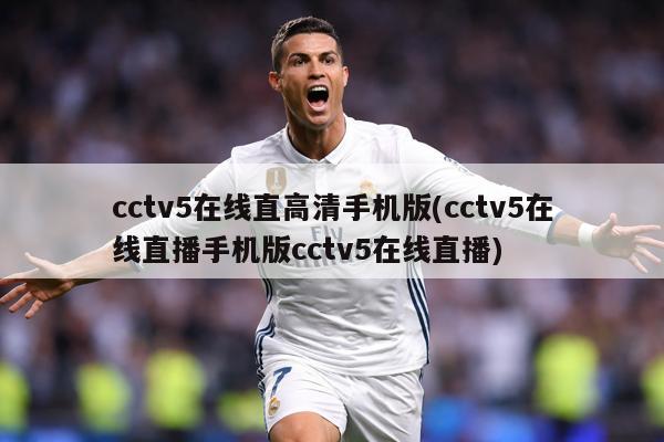 cctv5在线直高清手机版(cctv5在线直播手机版cctv5在线直播)