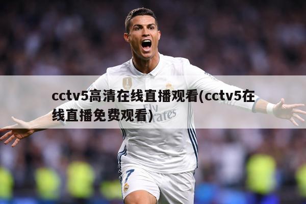 cctv5高清在线直播观看(cctv5在线直播免费观看)