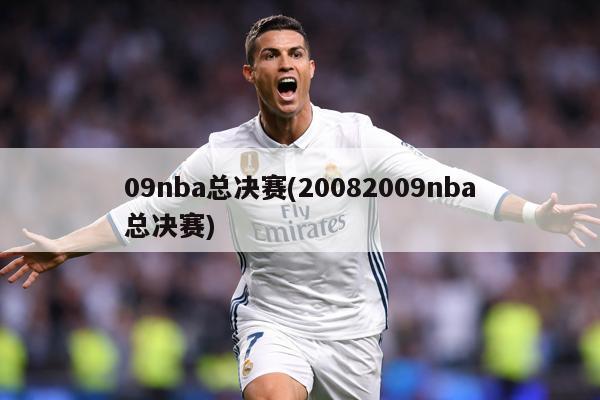 09nba总决赛(20082009nba总决赛)