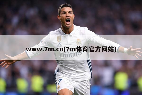 www.7m.cn(7m体育官方网站)