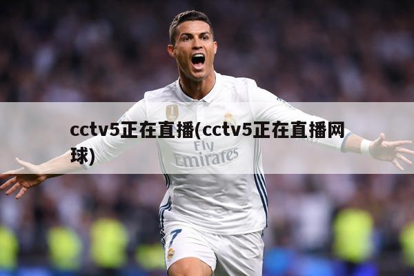 cctv5正在直播(cctv5正在直播网球)